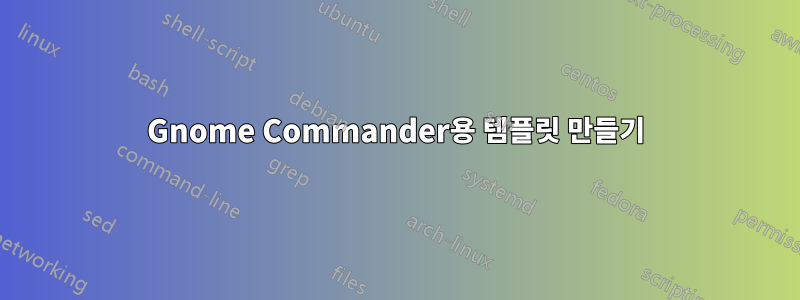 Gnome Commander용 템플릿 만들기