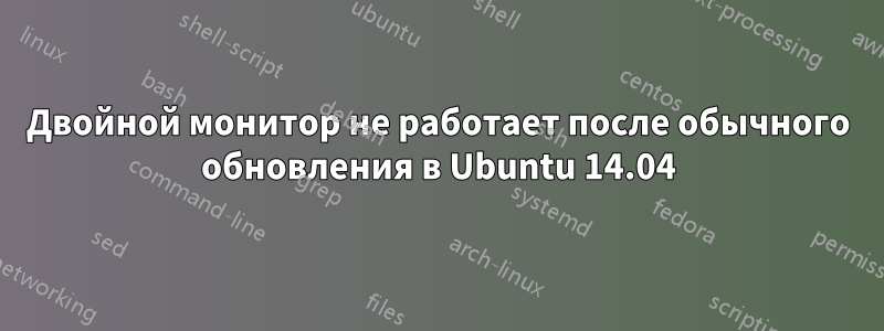 Двойной монитор не работает после обычного обновления в Ubuntu 14.04