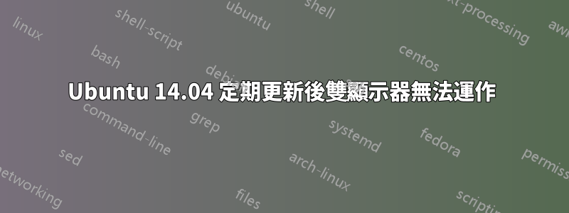 Ubuntu 14.04 定期更新後雙顯示器無法運作