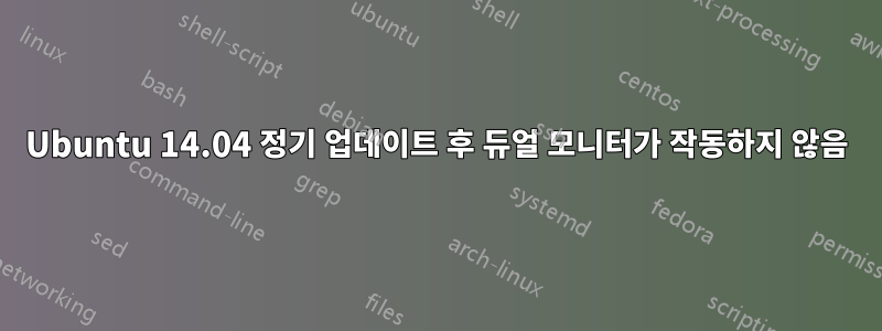 Ubuntu 14.04 정기 업데이트 후 듀얼 모니터가 작동하지 않음