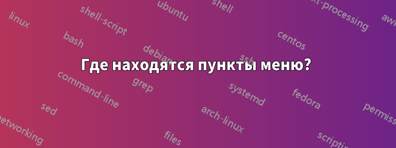 Где находятся пункты меню?