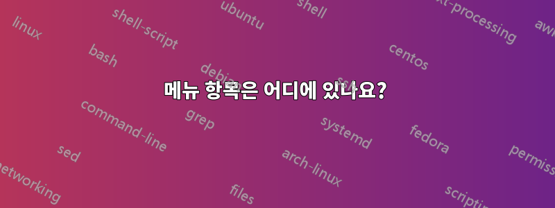 메뉴 항목은 어디에 있나요?