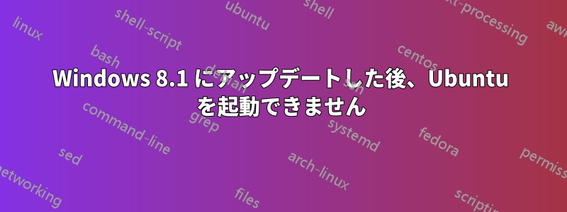 Windows 8.1 にアップデートした後、Ubuntu を起動できません