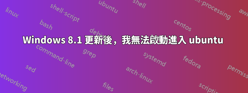 Windows 8.1 更新後，我無法啟動進入 ubuntu