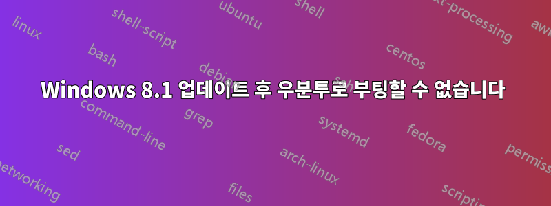 Windows 8.1 업데이트 후 우분투로 부팅할 수 없습니다