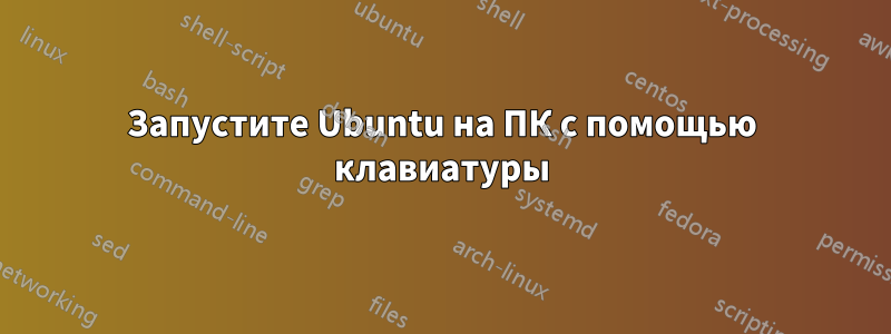 Запустите Ubuntu на ПК с помощью клавиатуры