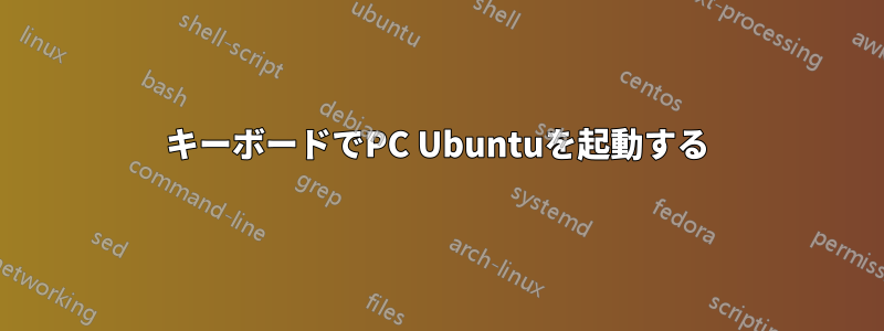 キーボードでPC Ubuntuを起動する