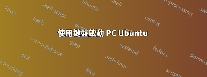 使用鍵盤啟動 PC Ubuntu