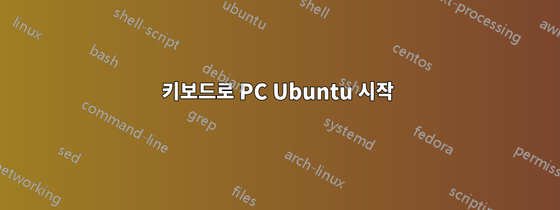 키보드로 PC Ubuntu 시작