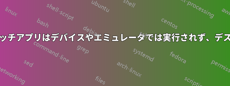 QML拡張ライブラリを備えたタッチアプリはデバイスやエミュレータでは実行されず、デスクトップでのみ実行されます。