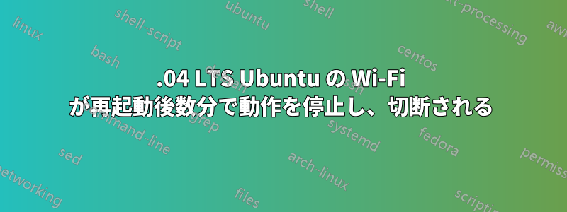 14.04 LTS Ubuntu の Wi-Fi が再起動後数分で動作を停止し、切断される