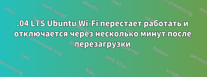 14.04 LTS Ubuntu Wi-Fi перестает работать и отключается через несколько минут после перезагрузки