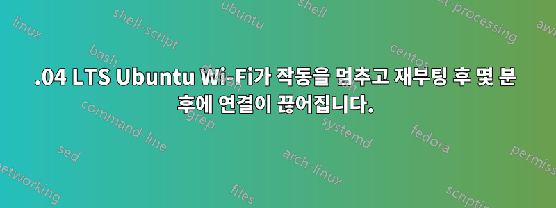 14.04 LTS Ubuntu Wi-Fi가 작동을 멈추고 재부팅 후 몇 분 후에 연결이 끊어집니다.