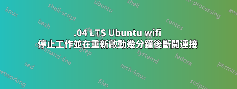 14.04 LTS Ubuntu wifi 停止工作並在重新啟動幾分鐘後斷開連接