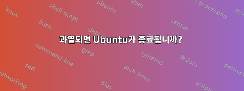 과열되면 Ubuntu가 종료됩니까?