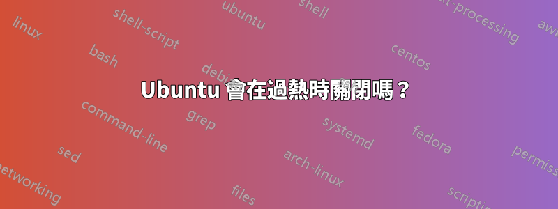 Ubuntu 會在過熱時關閉嗎？