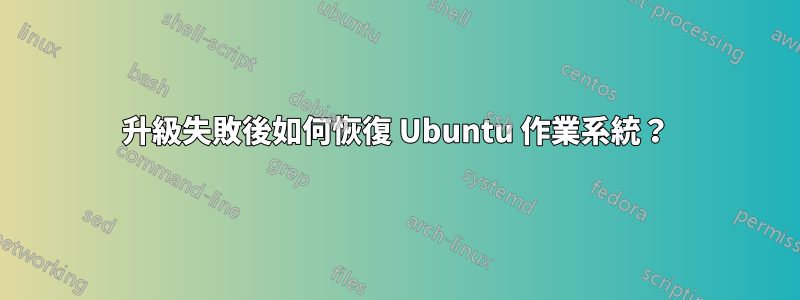 升級失敗後如何恢復 Ubuntu 作業系統？