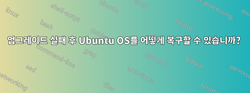 업그레이드 실패 후 Ubuntu OS를 어떻게 복구할 수 있습니까?