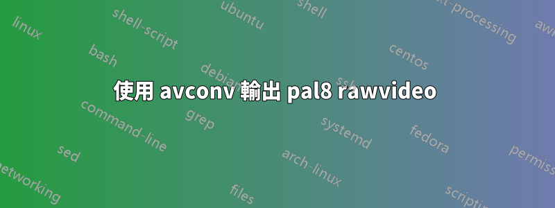 使用 avconv 輸出 pal8 rawvideo