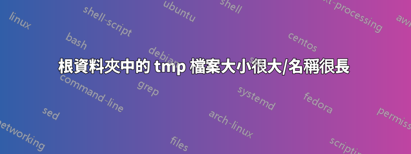 根資料夾中的 tmp 檔案大小很大/名稱很長