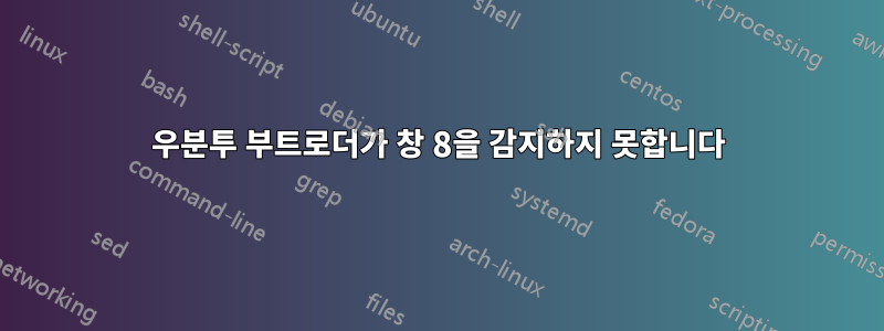 우분투 부트로더가 창 8을 감지하지 못합니다