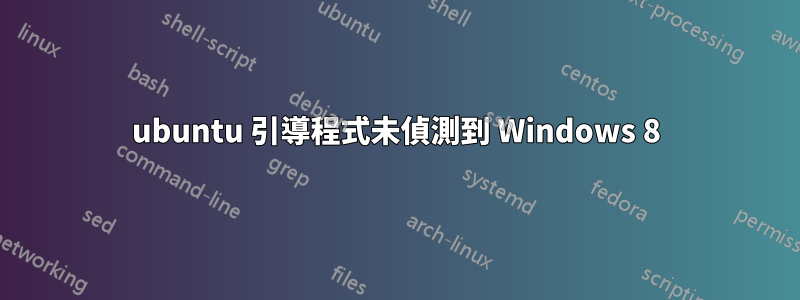 ubuntu 引導程式未偵測到 Windows 8