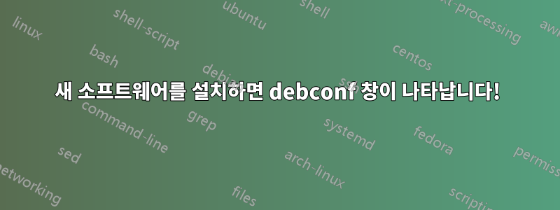 새 소프트웨어를 설치하면 debconf 창이 나타납니다!