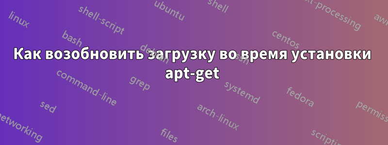 Как возобновить загрузку во время установки apt-get