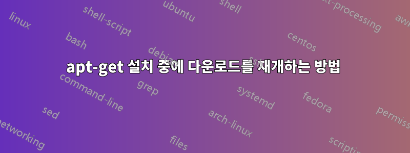 apt-get 설치 중에 다운로드를 재개하는 방법