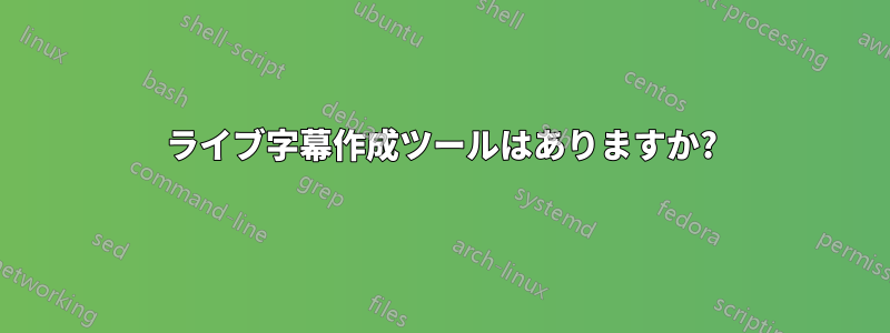 ライブ字幕作成ツールはありますか?