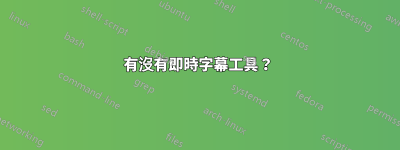 有沒有即時字幕工具？