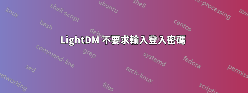 LightDM 不要求輸入登入密碼