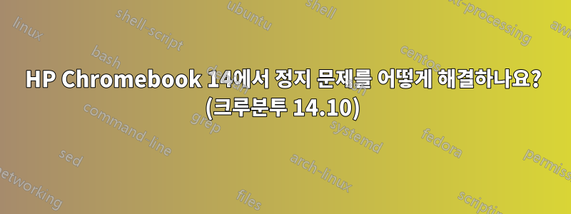 HP Chromebook 14에서 정지 문제를 어떻게 해결하나요? (크루분투 14.10)