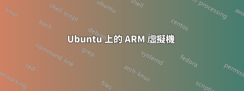 Ubuntu 上的 ARM 虛擬機