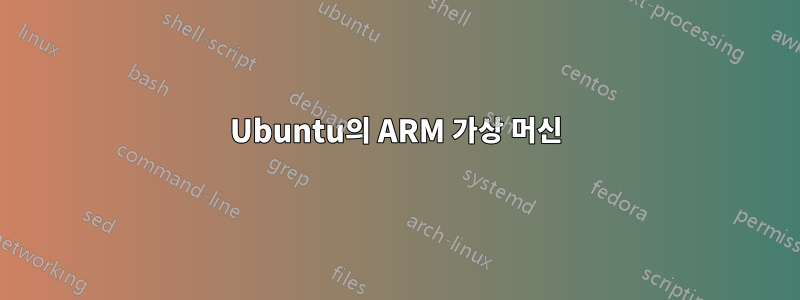 Ubuntu의 ARM 가상 머신