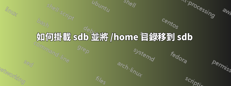 如何掛載 sdb 並將 /home 目錄移到 sdb