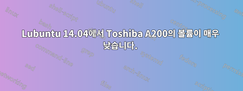 Lubuntu 14.04에서 Toshiba A200의 볼륨이 매우 낮습니다.