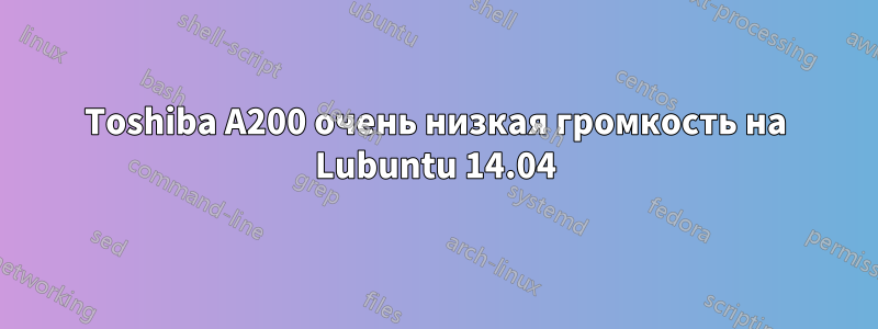 Toshiba A200 очень низкая громкость на Lubuntu 14.04