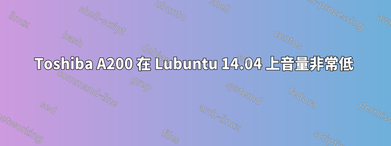 Toshiba A200 在 Lubuntu 14.04 上音量非常低