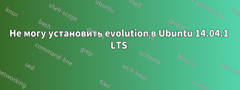 Не могу установить evolution в Ubuntu 14.04.1 LTS