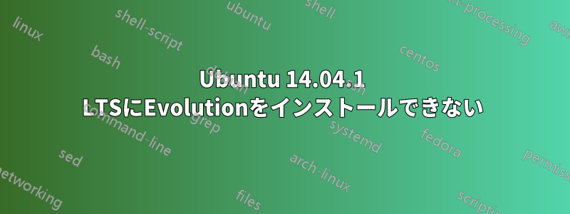 Ubuntu 14.04.1 LTSにEvolutionをインストールできない