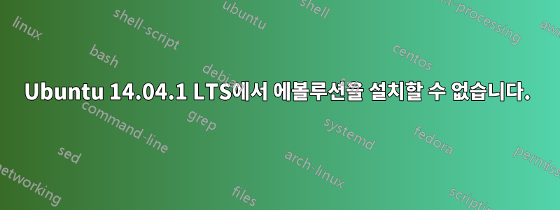 Ubuntu 14.04.1 LTS에서 에볼루션을 설치할 수 없습니다.