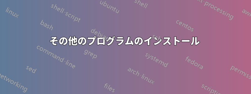 その他のプログラムのインストール