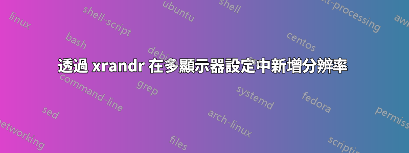 透過 xrandr 在多顯示器設定中新增分辨率