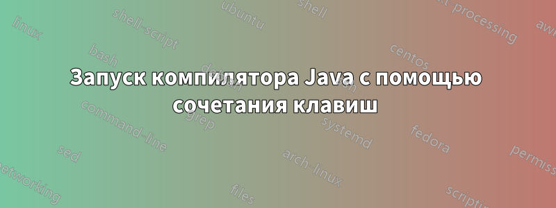 Запуск компилятора Java с помощью сочетания клавиш