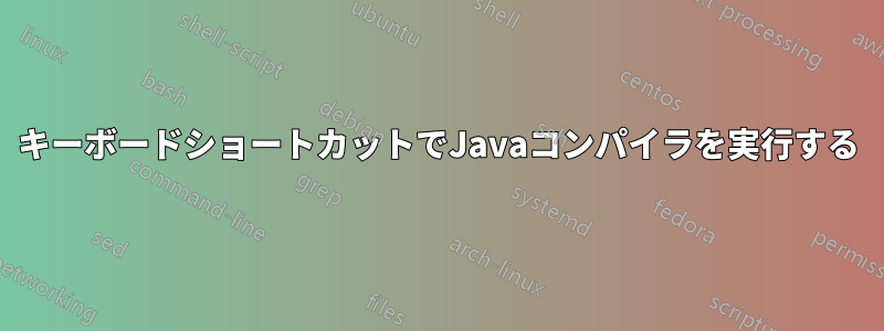 キーボードショートカットでJavaコンパイラを実行する