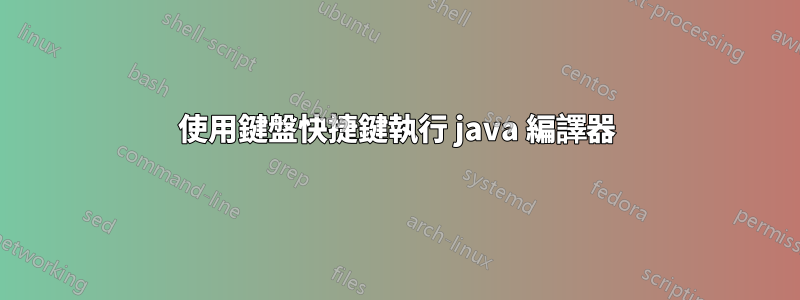 使用鍵盤快捷鍵執行 java 編譯器