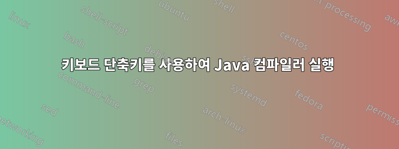 키보드 단축키를 사용하여 Java 컴파일러 실행