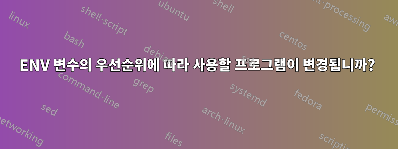 ENV 변수의 우선순위에 따라 사용할 프로그램이 변경됩니까?