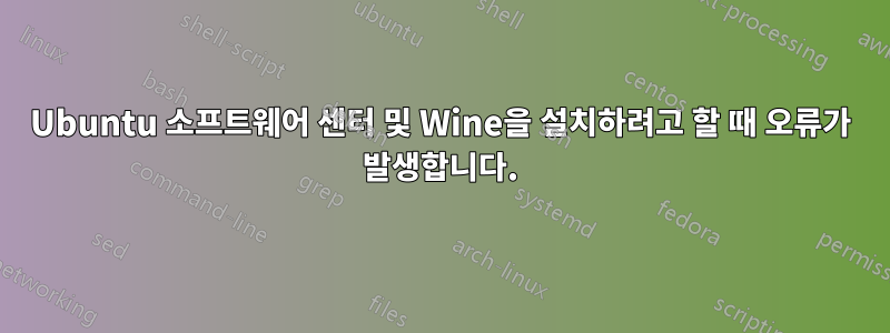 Ubuntu 소프트웨어 센터 및 Wine을 설치하려고 할 때 오류가 발생합니다.